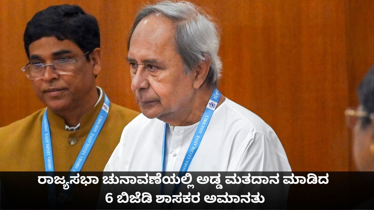 ರಾಜ್ಯಸಭಾ ಚುನಾವಣೆಯಲ್ಲಿ ಅಡ್ಡ ಮತದಾನ ಮಾಡಿದ 6 ಬಿಜೆಡಿ ಶಾಸಕರ ಅಮಾನತು