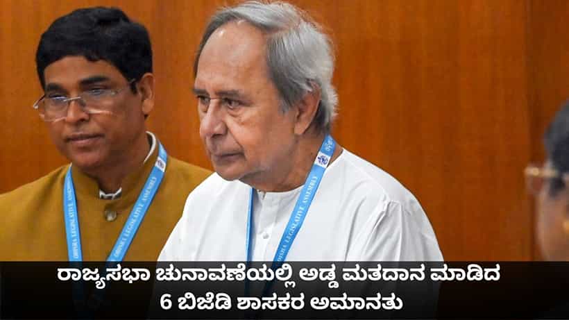 ರಾಜ್ಯಸಭಾ ಚುನಾವಣೆಯಲ್ಲಿ ಅಡ್ಡ ಮತದಾನ ಮಾಡಿದ 6 ಬಿಜೆಡಿ ಶಾಸಕರ ಅಮಾನತು