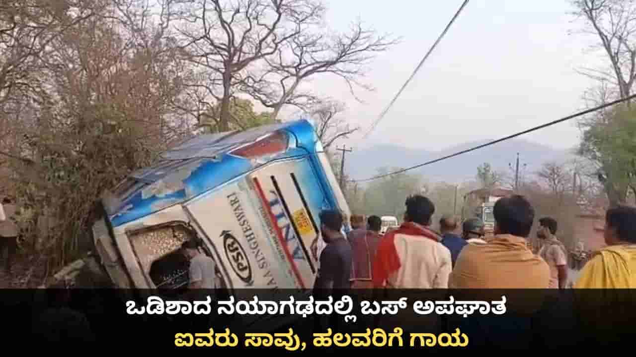 ಒಡಿಶಾದ ನಯಾಗಢದಲ್ಲಿ ಬಸ್ ಅಪಘಾತ; ಐವರು ಸಾವು, ಹಲವರಿಗೆ ಗಾಯ
