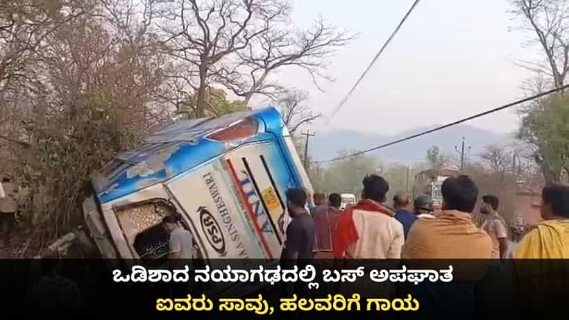 ಒಡಿಶಾದ ನಯಾಗಢದಲ್ಲಿ ಬಸ್ ಅಪಘಾತ; ಐವರು ಸಾವು, ಹಲವರಿಗೆ ಗಾಯ