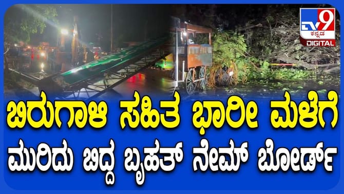 ಭಾರೀ ಮಳೆ ಗಾಳಿಗೆ ಧರೆಗುರುಳಿದ ಬೃಹತ್ ನೇಮ್ ಬೋರ್ಡ್ ಪಿಲ್ಲರ್