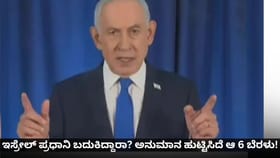 ಇಸ್ರೇಲ್ ಪ್ರಧಾನಿ ಬದುಕಿದ್ದಾರಾ? ಅನುಮಾನ ಹುಟ್ಟಿಸಿದೆ ಆ 6 ಬೆರಳು!