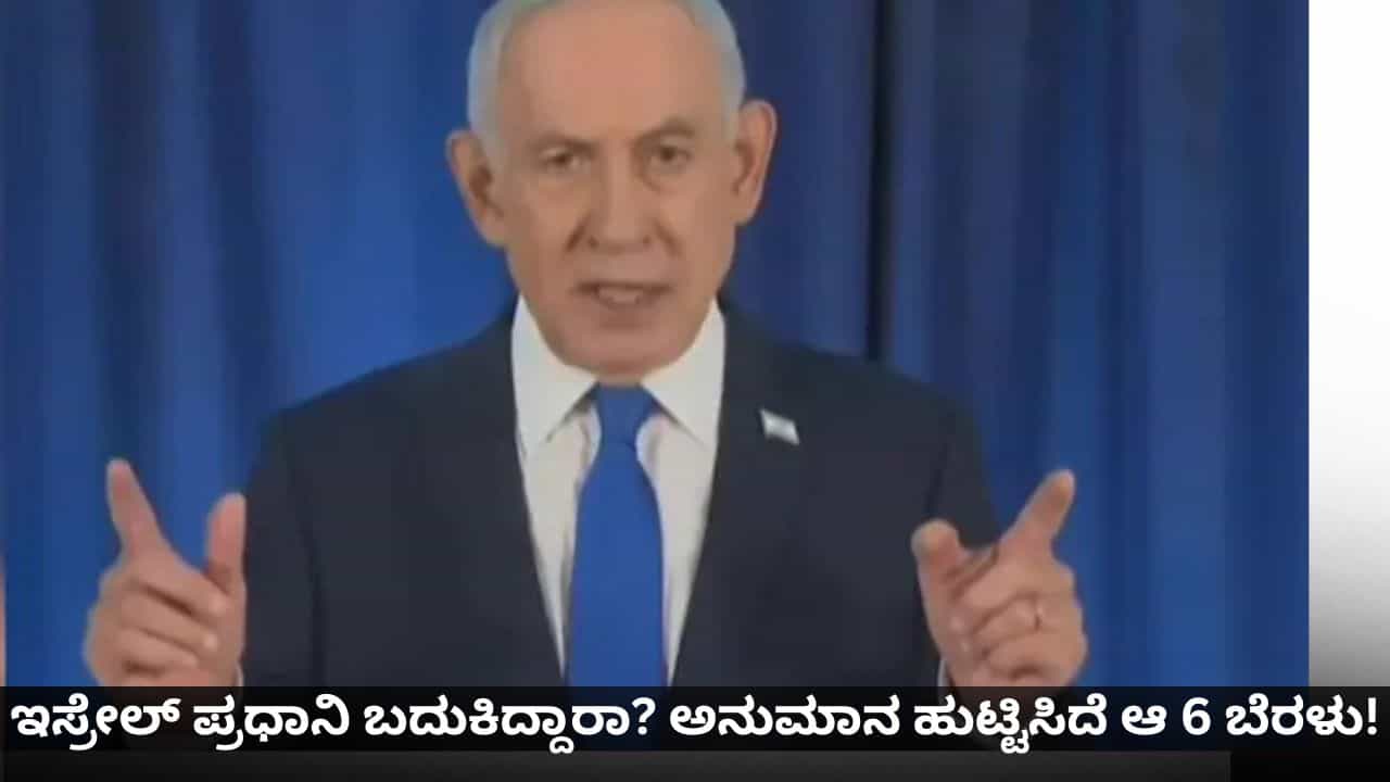 ಇಸ್ರೇಲ್ ಪ್ರಧಾನಿ ನೆತನ್ಯಾಹು ಸತ್ತಿದ್ದಾರಾ, ಬದುಕಿದ್ದಾರಾ? ಅನುಮಾನ ಹುಟ್ಟಿಸಿದೆ ಆ 6 ಬೆರಳು!