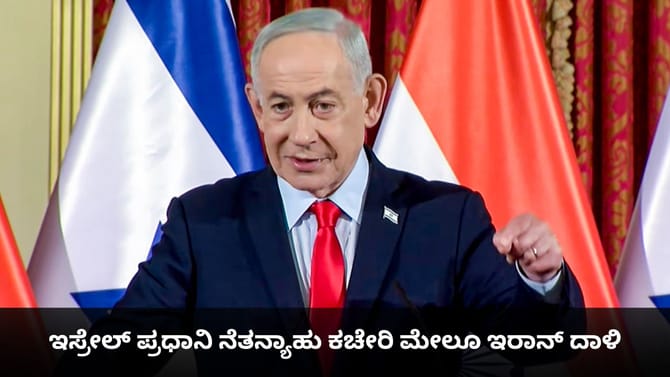 ಇಸ್ರೇಲ್ ಪ್ರಧಾನಿ ನೆತನ್ಯಾಹು ಕಚೇರಿ ಮೇಲೂ ಇರಾನ್ ದಾಳಿ
