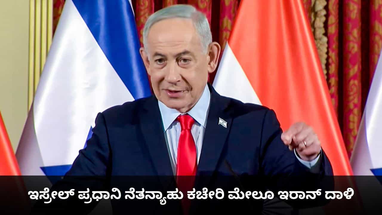 ಖಮೇನಿ ಹತ್ಯೆಗೆ ಪ್ರತೀಕಾರ; ಇಸ್ರೇಲ್ ಪ್ರಧಾನಿ ನೆತನ್ಯಾಹು ಕಚೇರಿ ಮೇಲೂ ಇರಾನ್ ದಾಳಿ! ಖಮೇನಿ ಹತ್ಯೆಗೆ ಪ್ರತೀಕಾರ; ಇಸ್ರೇಲ್ ಪ್ರಧಾನಿ ನೆತನ್ಯಾಹು ಕಚೇರಿ ಮೇಲೂ ಇರಾನ್ ದಾಳಿ!