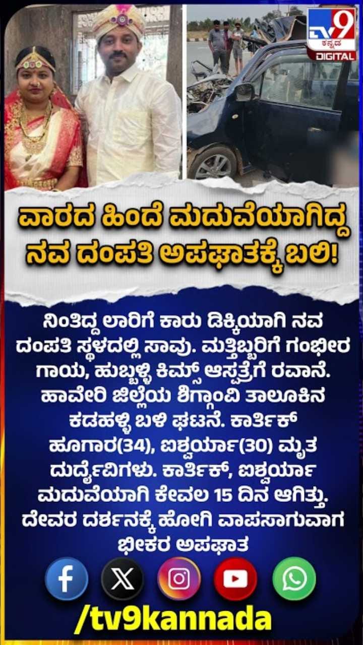 ವಾರದ ಹಿಂದೆ ಮದುವೆಯಾಗಿದ್ದ ನವ ದಂಪತಿ ಅಪಘಾತಕ್ಕೆ ಬಲಿ!
