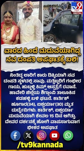 ವಾರದ ಹಿಂದೆ ಮದುವೆಯಾಗಿದ್ದ ನವ ದಂಪತಿ ಅಪಘಾತಕ್ಕೆ ಬಲಿ!