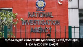 ಭಯೋತ್ಪಾದನೆ ಆರೋಪದಡಿ ಭಾರತದಲ್ಲಿ 6 ಉಕ್ರೇನಿಯನ್ನರು, ಓರ್ವ ಅಮೆರಿಕನ್ ಬಂಧನ