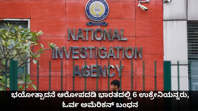 ಭಯೋತ್ಪಾದನೆ ಆರೋಪದಡಿ ಭಾರತದಲ್ಲಿ 6 ಉಕ್ರೇನಿಯನ್ನರು, ಓರ್ವ ಅಮೆರಿಕನ್ ಬಂಧನ