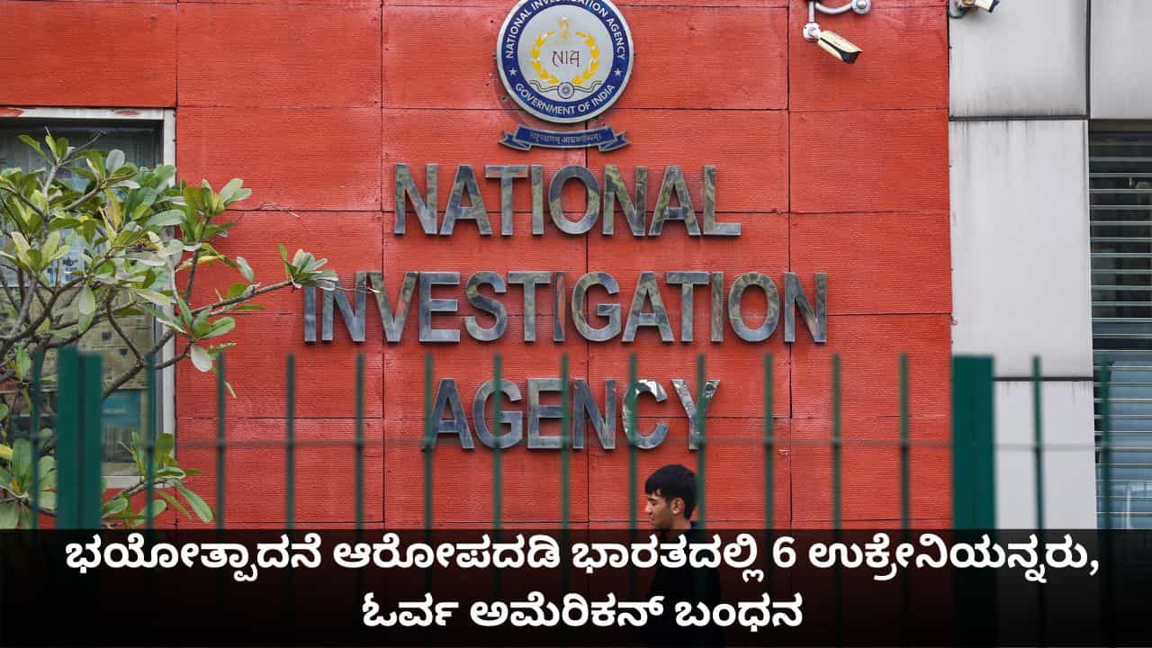 ಭಯೋತ್ಪಾದನೆ ಆರೋಪದಡಿ ಭಾರತದಲ್ಲಿ 6 ಉಕ್ರೇನಿಯನ್ನರು, ಓರ್ವ ಅಮೆರಿಕನ್ ಬಂಧನ