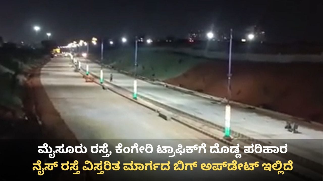 ನೈಸ್ ರಸ್ತೆಯಲ್ಲಿ ದೀಪಾಂಜಲಿ ನಗರದಿಂದ ಪ್ರಾಯೋಗಿಕ ಸಂಚಾರ ಶುರು! ಕೆಂಗೇರಿವರೆಗೆ ಟ್ರಾಫಿಕ್‌ಗೆ ಬೀಳಲಿದೆ ಕಡಿವಾಣ
