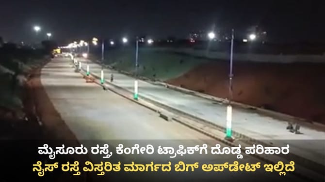 ನೈಸ್ ರಸ್ತೆಯಲ್ಲಿ ದೀಪಾಂಜಲಿ ನಗರ ವರೆಗೆ ಪ್ರಾಯೋಗಿಕ ಸಂಚಾರ ಶುರು!