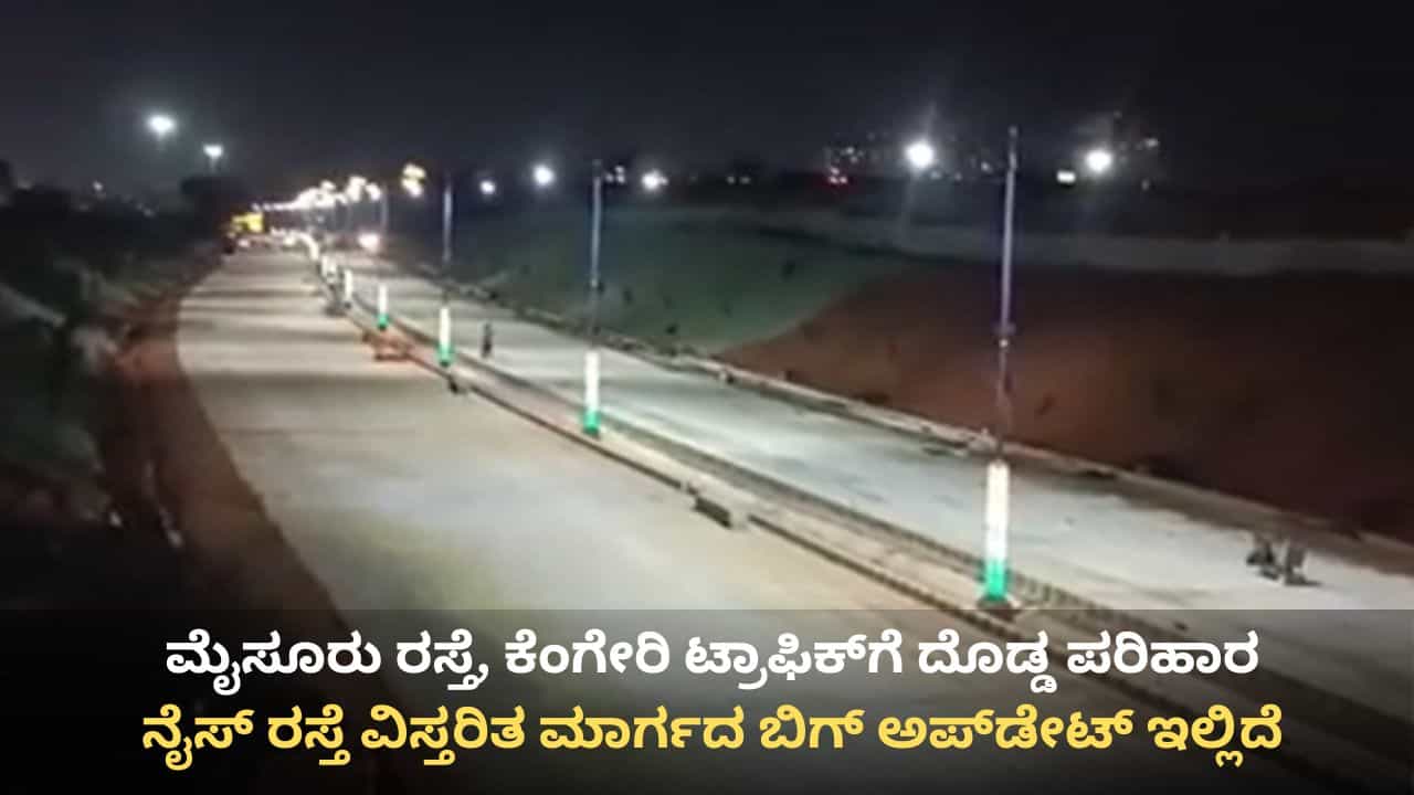 ನೈಸ್ ರಸ್ತೆಯಲ್ಲಿ ದೀಪಾಂಜಲಿ ನಗರ ವರೆಗೆ ಪ್ರಾಯೋಗಿಕ ಸಂಚಾರ ಶುರು! ಕೆಂಗೇರಿ ವರೆಗೆ ಟ್ರಾಫಿಕ್ಗೆ ಬೀಳಲಿದೆ ಕಡಿವಾಣ ನೈಸ್ ರಸ್ತೆಯಲ್ಲಿ ದೀಪಾಂಜಲಿ ನಗರ ವರೆಗೆ ಪ್ರಾಯೋಗಿಕ ಸಂಚಾರ ಶುರು! ಕೆಂಗೇರಿ ವರೆಗೆ ಟ್ರಾಫಿಕ್ಗೆ ಬೀಳಲಿದೆ ಕಡಿವಾಣ