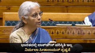 ಲಾಕ್​ಡೌನ್ ಪರಿಸ್ಥಿತಿ ಇರುವುದು ಭಾರತದಲ್ಲಲ್ಲ ಪಾಕಿಸ್ತಾನದಲ್ಲಿ; ಸಚಿವೆ ನಿರ್ಮಲಾ ಸೀತಾರಾಮನ್ ಸ್ಪಷ್ಟನೆ