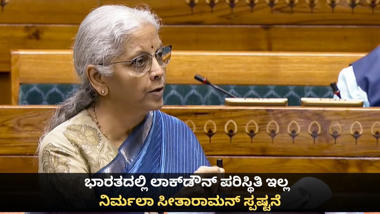 ಲಾಕ್ಡೌನ್ ಪರಿಸ್ಥಿತಿ ಇರುವುದು ಭಾರತದಲ್ಲಲ್ಲ ಪಾಕಿಸ್ತಾನದಲ್ಲಿ; ಸಚಿವೆ ನಿರ್ಮಲಾ ಸೀತಾರಾಮನ್ ಸ್ಪಷ್ಟನೆ ಲಾಕ್ಡೌನ್ ಪರಿಸ್ಥಿತಿ ಇರುವುದು ಭಾರತದಲ್ಲಲ್ಲ ಪಾಕಿಸ್ತಾನದಲ್ಲಿ; ಸಚಿವೆ ನಿರ್ಮಲಾ ಸೀತಾರಾಮನ್ ಸ್ಪಷ್ಟನೆ