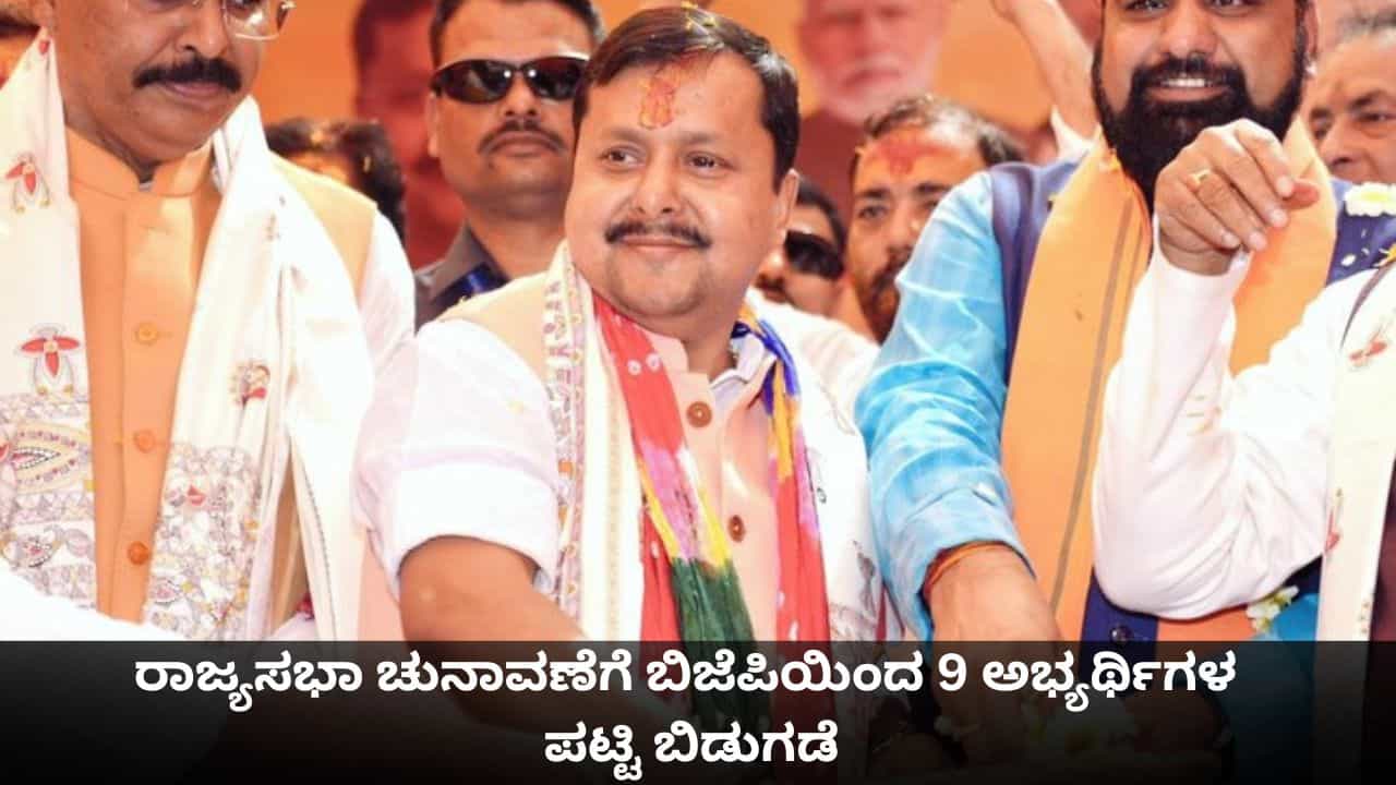 ರಾಜ್ಯಸಭಾ ಚುನಾವಣೆಗೆ 9 ಅಭ್ಯರ್ಥಿಗಳನ್ನು ಘೋಷಿಸಿದ ಬಿಜೆಪಿ; ಬಿಹಾರದಿಂದ ಪಕ್ಷದ ಮುಖ್ಯಸ್ಥ ನಿತಿನ್ ನಬಿನ್ ಕಣಕ್ಕೆ ರಾಜ್ಯಸಭಾ ಚುನಾವಣೆಗೆ 9 ಅಭ್ಯರ್ಥಿಗಳನ್ನು ಘೋಷಿಸಿದ ಬಿಜೆಪಿ; ಬಿಹಾರದಿಂದ ಪಕ್ಷದ ಮುಖ್ಯಸ್ಥ ನಿತಿನ್ ನಬಿನ್ ಕಣಕ್ಕೆ