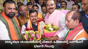 ರಾಜ್ಯಸಭಾ ಚುನಾವಣೆಯಲ್ಲಿ ಬಿಹಾರ, ಒಡಿಶಾದಲ್ಲಿ ಎನ್​ಡಿಎಗೆ ಭರ್ಜರಿ ಗೆಲುವು