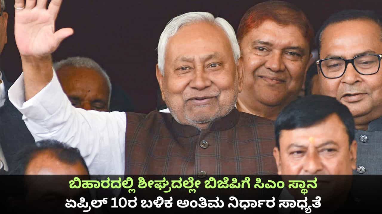 ಬಿಹಾರದಲ್ಲಿ ಶೀಘ್ರದಲ್ಲೇ ಬಿಜೆಪಿಗೆ ಸಿಎಂ ಸ್ಥಾನ; ಏಪ್ರಿಲ್ 10ರ ಬಳಿಕ ಅಂತಿಮ ನಿರ್ಧಾರ ಸಾಧ್ಯತೆ ಬಿಹಾರದಲ್ಲಿ ಶೀಘ್ರದಲ್ಲೇ ಬಿಜೆಪಿಗೆ ಸಿಎಂ ಸ್ಥಾನ; ಏಪ್ರಿಲ್ 10ರ ಬಳಿಕ ಅಂತಿಮ ನಿರ್ಧಾರ ಸಾಧ್ಯತೆ