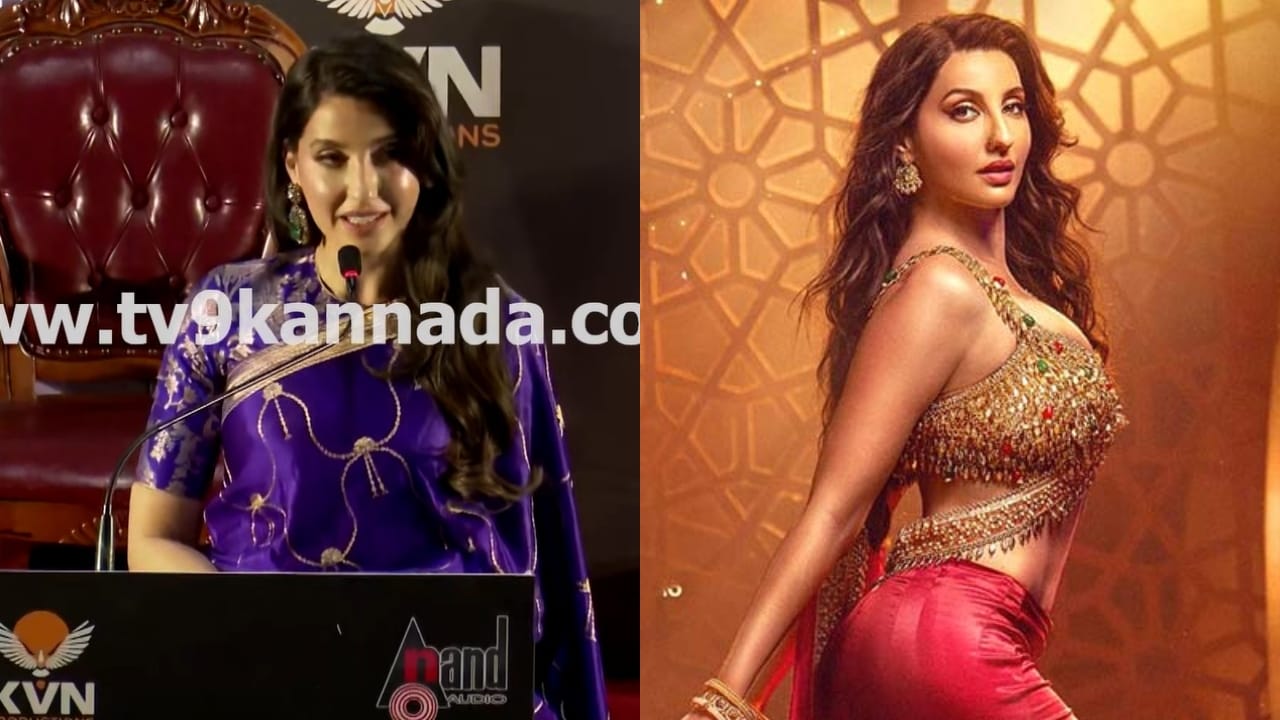 ರೇಷ್ಮೆ ಸೀರೆ ಉಟ್ಟು ಬಂದ ನೋರಾ ಫತೇಹಿ, ಹೇಳಿದ್ದೇನು? ವಿಡಿಯೋ ನೋಡಿ