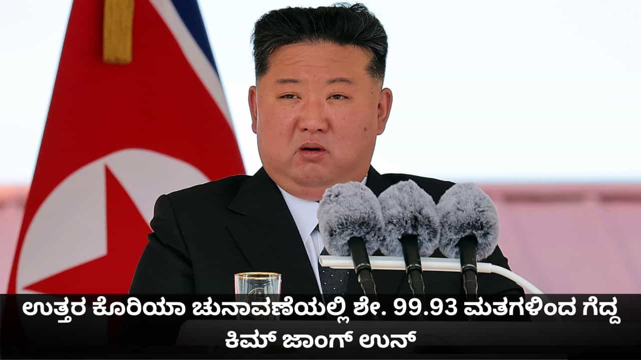 ಉತ್ತರ ಕೊರಿಯಾ ಚುನಾವಣೆಯಲ್ಲಿ ಶೇ. 99.93 ಮತಗಳಿಂದ ಗೆದ್ದ ಕಿಮ್ ಜಾಂಗ್ ಉನ್; ಉಳಿದ 18 ಸಾವಿರ ಜನರ ಗತಿಯೇನು! ಉತ್ತರ ಕೊರಿಯಾ ಚುನಾವಣೆಯಲ್ಲಿ ಶೇ. 99.93 ಮತಗಳಿಂದ ಗೆದ್ದ ಕಿಮ್ ಜಾಂಗ್ ಉನ್; ಉಳಿದ 18 ಸಾವಿರ ಜನರ ಗತಿಯೇನು!