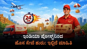 ಇಂಡಿಯಾ ಪೋಸ್ಟ್​​ನಿಂದ ನೆಕ್ಸ್ಟ್-ಡೇ ಡೆಲಿವರಿ ಸೇವೆ: ಬೆಂಗಳೂರಿಗೂ ಅನ್ವಯ