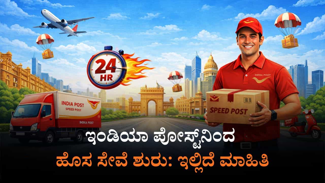 ಇಂಡಿಯಾ ಪೋಸ್ಟ್ನಿಂದ ನೆಕ್ಸ್ಟ್-ಡೇ ಡೆಲಿವರಿ ಸೇವೆ: ಬೆಂಗಳೂರು ಸೇರಿ ಲಿಸ್ಟ್ನಲ್ಲಿರುವ ನಗರಗಳ ಪಟ್ಟಿ ಇಲ್ಲಿದೆ ಇಂಡಿಯಾ ಪೋಸ್ಟ್ನಿಂದ ನೆಕ್ಸ್ಟ್-ಡೇ ಡೆಲಿವರಿ ಸೇವೆ: ಬೆಂಗಳೂರು ಸೇರಿ ಲಿಸ್ಟ್ನಲ್ಲಿರುವ ನಗರಗಳ ಪಟ್ಟಿ ಇಲ್ಲಿದೆ