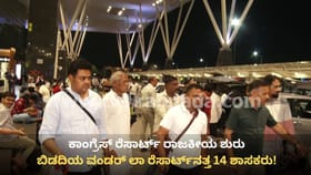 ಡಿಕೆಶಿ ಮಾಸ್ಟರ್ ಪ್ಲಾನ್: ಬಿಡದಿಯ ರೆಸಾರ್ಟ್​ನತ್ತ 14 ಕಾಂಗ್ರೆಸ್ ಶಾಸಕರು!