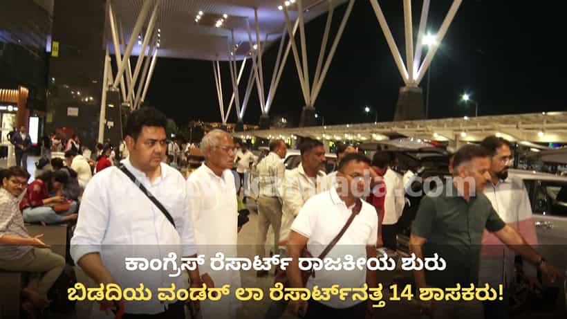 ರೆಸಾರ್ಟ್ ರಾಜಕೀಯ ಶುರು: ಬಿಡದಿಯ ವಂಡರ್ ಲಾ ರೆಸಾರ್ಟ್ನತ್ತ 14 ಕಾಂಗ್ರೆಸ್ ಶಾಸಕರು!