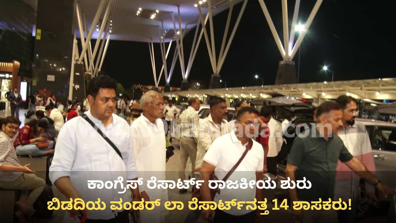ರೆಸಾರ್ಟ್ ರಾಜಕೀಯ ಶುರು: ಬಿಡದಿಯ ವಂಡರ್ ಲಾ ರೆಸಾರ್ಟ್​ನತ್ತ 14 ಕಾಂಗ್ರೆಸ್ ಶಾಸಕರು!