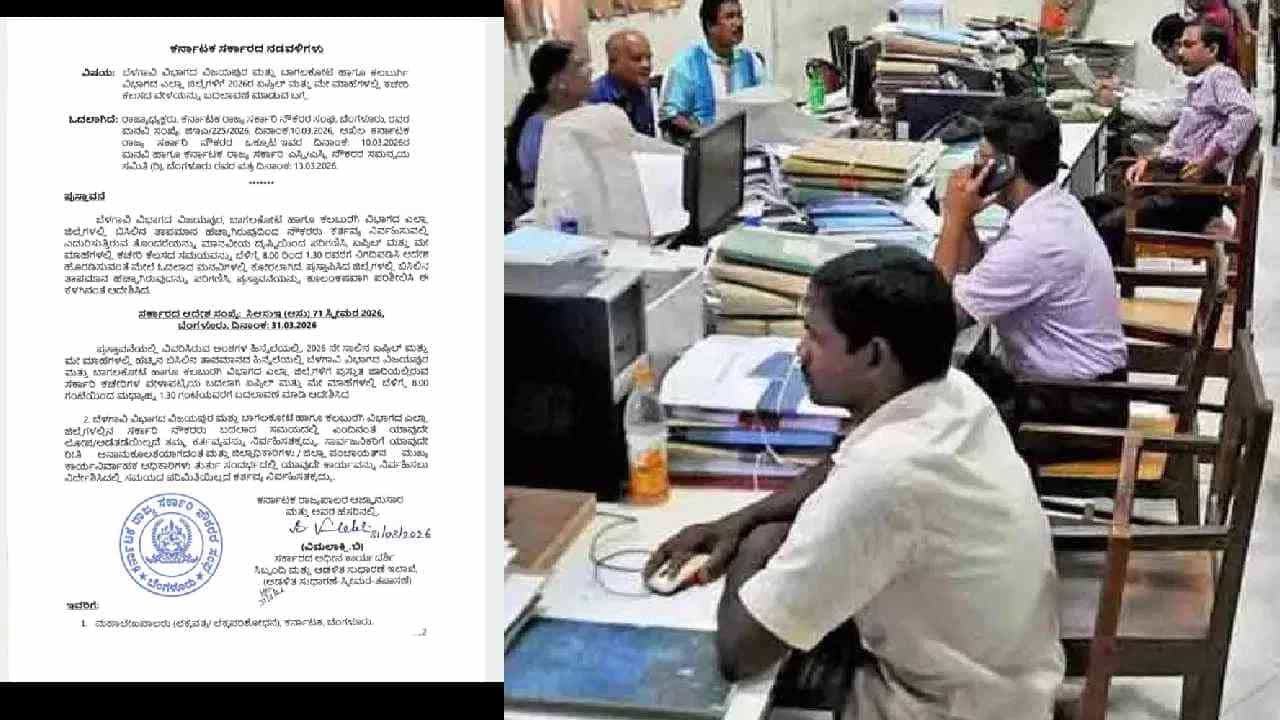 ರಾಜ್ಯ ಸರ್ಕಾರಿ ಕಚೇರಿ ಸಮಯ ಬದಲಾವಣೆ: ಬೇಸಿಗೆಯಲ್ಲಿ ನೌಕರರಿಗೆ, ಸಾರ್ವಜನಿಕರಿಗೆ ರಿಲೀಫ್