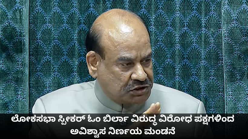 ಲೋಕಸಭಾ ಸ್ಪೀಕರ್ ಓಂ ಬಿರ್ಲಾ ವಿರುದ್ಧ ವಿರೋಧ ಪಕ್ಷಗಳಿಂದ ಅವಿಶ್ವಾಸ ನಿರ್ಣಯ ಮಂಡನೆ