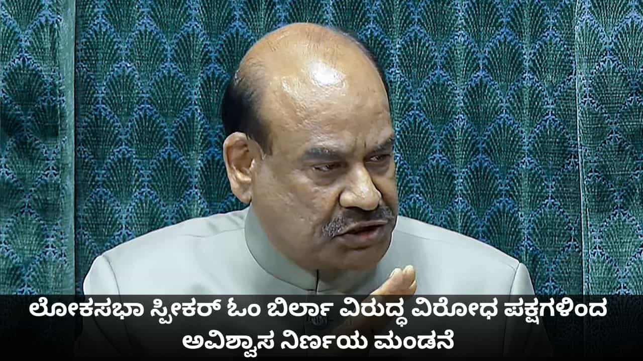 ಲೋಕಸಭಾ ಸ್ಪೀಕರ್ ಓಂ ಬಿರ್ಲಾ ವಿರುದ್ಧ ವಿರೋಧ ಪಕ್ಷಗಳಿಂದ ಅವಿಶ್ವಾಸ ನಿರ್ಣಯ ಮಂಡನೆ ಲೋಕಸಭಾ ಸ್ಪೀಕರ್ ಓಂ ಬಿರ್ಲಾ ವಿರುದ್ಧ ವಿರೋಧ ಪಕ್ಷಗಳಿಂದ ಅವಿಶ್ವಾಸ ನಿರ್ಣಯ ಮಂಡನೆ