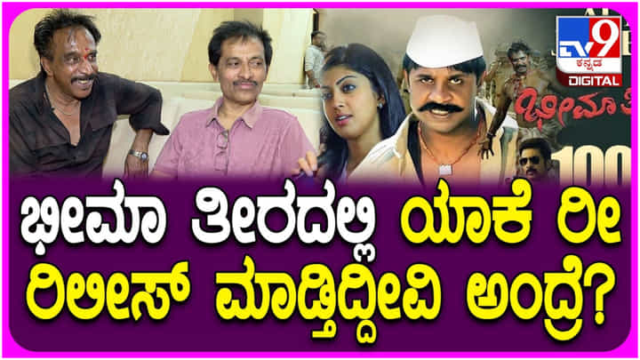 ‘ಭೀಮ ತೀರದಲ್ಲಿ’ ಸಿನಿಮಾ ಮರು ಬಿಡುಗಡೆ ಯಾಕೆ? ಕಾರಣ ತಿಳಿಸಿದ ಚಿತ್ರತಂಡ ‘ಭೀಮ ತೀರದಲ್ಲಿ’ ಸಿನಿಮಾ ಮರು ಬಿಡುಗಡೆ ಯಾಕೆ? ಕಾರಣ ತಿಳಿಸಿದ ಚಿತ್ರತಂಡ
