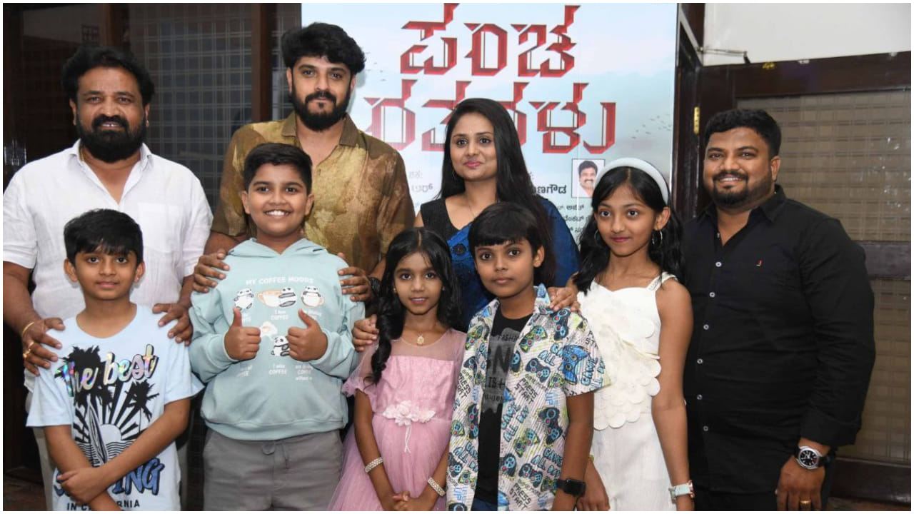 ಮಾರ್ಚ್ 6ರಂದು ರಿಲೀಸ್ ಆಗಲಿದೆ ಮಕ್ಕಳ ಸಿನಿಮಾ ‘ಪಂಚ ರತ್ನಗಳು’ ಮಾರ್ಚ್ 6ರಂದು ರಿಲೀಸ್ ಆಗಲಿದೆ ಮಕ್ಕಳ ಸಿನಿಮಾ ‘ಪಂಚ ರತ್ನಗಳು’