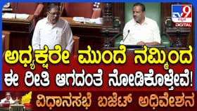 ಸರ್ಕಾರಕ್ಕೆ ಮುಜುಗರ ಆಗ್ತಿದೆ: ಗೃಹ ಸಚಿವರು ಸದನದಲ್ಲೇ ಹೀಗಂದಿದ್ದೇಕೆ?