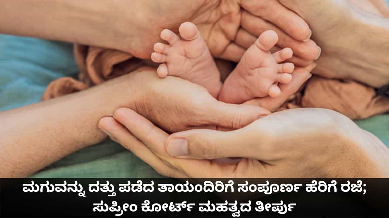 3 ತಿಂಗಳ ಮೇಲಿನ ಮಗುವನ್ನು ದತ್ತು ಪಡೆದ ತಾಯಂದಿರಿಗೂ ಹೆರಿಗೆ ರಜೆ; ಸುಪ್ರೀಂ ಕೋರ್ಟ್ ಮಹತ್ವದ ತೀರ್ಪು