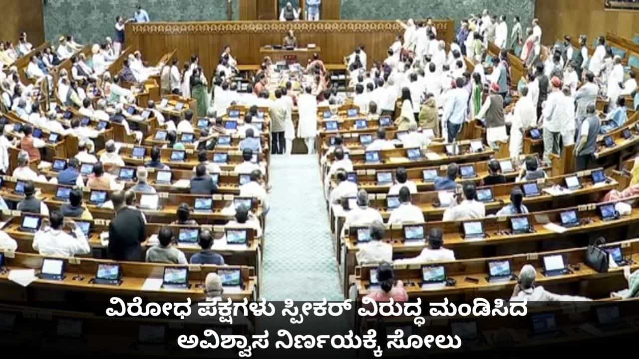 ಲೋಕಸಭೆಯಲ್ಲಿ ವಿರೋಧ ಪಕ್ಷಗಳಿಗೆ ಮುಖಭಂಗ; ಸ್ಪೀಕರ್ ವಿರುದ್ಧ ಮಂಡಿಸಿದ ಅವಿಶ್ವಾಸ ನಿರ್ಣಯಕ್ಕೆ ಸೋಲು ಲೋಕಸಭೆಯಲ್ಲಿ ವಿರೋಧ ಪಕ್ಷಗಳಿಗೆ ಮುಖಭಂಗ; ಸ್ಪೀಕರ್ ವಿರುದ್ಧ ಮಂಡಿಸಿದ ಅವಿಶ್ವಾಸ ನಿರ್ಣಯಕ್ಕೆ ಸೋಲು