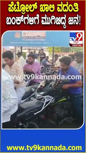 ಪೆಟ್ರೋಲ್ ಬಂಕ್ ಮುಂದೆ ಜನವೋ ಜನ!