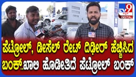 ಪೆಟ್ರೋಲ್ ಡೀಸೆಲ್ ದರ ಏರಿಕೆ: ನಯಾರಾ ಬಂಕ್​ನತ್ತ ಸುಳಿಯದ ವಾಹನ ಸವಾರರು