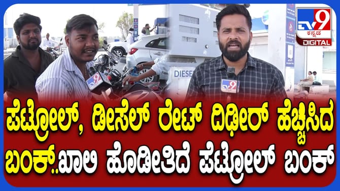 ಪೆಟ್ರೋಲ್ ಡೀಸೆಲ್ ದರ ಏರಿಕೆ: ನಯಾರಾ ಬಂಕ್​ನತ್ತ ಸುಳಿಯದ ವಾಹನ ಸವಾರರು