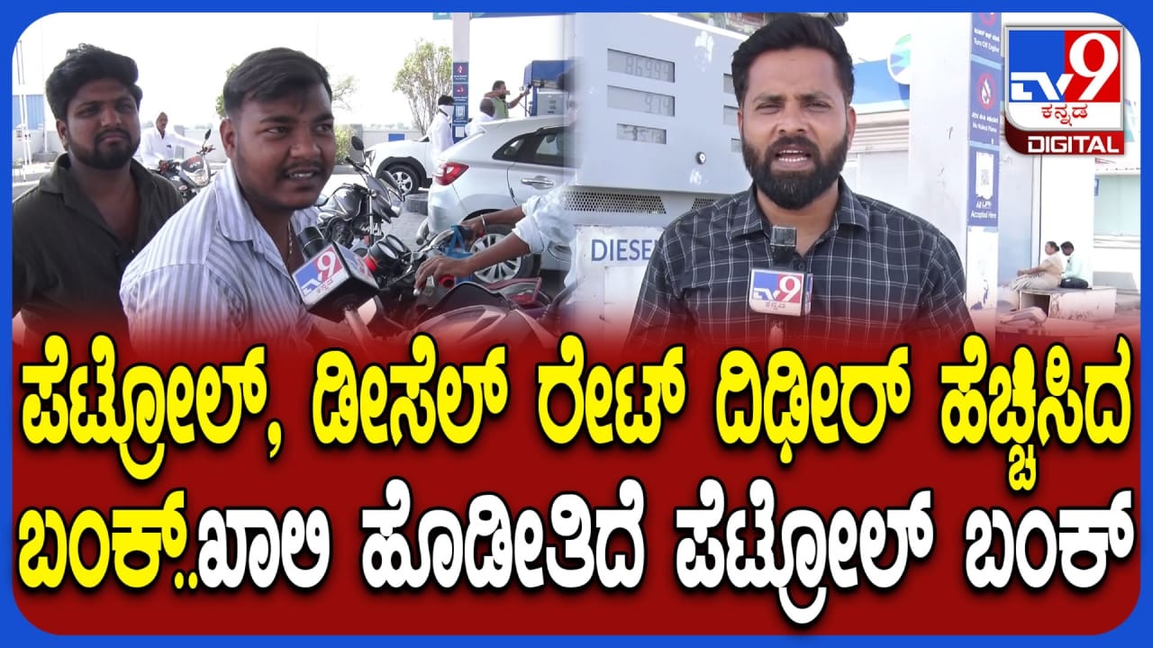 ಪೆಟ್ರೋಲ್ ಡೀಸೆಲ್ ದರ ಏರಿಕೆ: ನಯಾರಾ ಪೆಟ್ರೋಲ್ ಬಂಕ್ನತ್ತ ಸುಳಿಯದ ವಾಹನ ಸವಾರರು ಪೆಟ್ರೋಲ್ ಡೀಸೆಲ್ ದರ ಏರಿಕೆ: ನಯಾರಾ ಪೆಟ್ರೋಲ್ ಬಂಕ್ನತ್ತ ಸುಳಿಯದ ವಾಹನ ಸವಾರರು