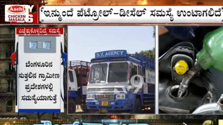 ಗ್ಯಾಸ್ ಟ್ರಬಲ್ ಆಯ್ತು, ಬೆಂಗಳೂರಿಗರೇ ಪೆಟ್ರೋಲ್-ಡೀಸೆಲ್ ಸಮಸ್ಯೆ ಎದುರಿಸಲು ಸಿದ್ಧರಾಗಿ! ಗ್ಯಾಸ್ ಟ್ರಬಲ್ ಆಯ್ತು, ಬೆಂಗಳೂರಿಗರೇ ಪೆಟ್ರೋಲ್-ಡೀಸೆಲ್ ಸಮಸ್ಯೆ ಎದುರಿಸಲು ಸಿದ್ಧರಾಗಿ!