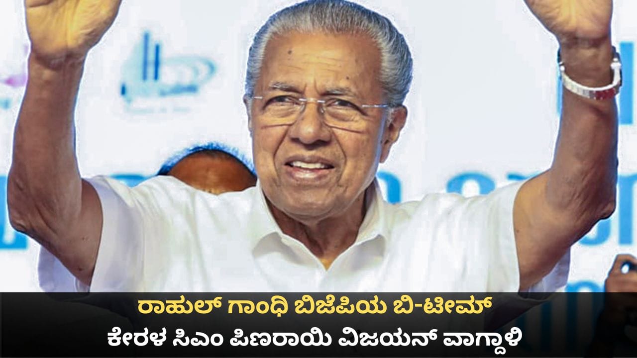 ರಾಹುಲ್ ಗಾಂಧಿ ಬಿಜೆಪಿಯ ಬಿ-ಟೀಮ್; ಕಾಂಗ್ರೆಸ್ ವಿರುದ್ಧ ಕೇರಳ ಸಿಎಂ ಪಿಣರಾಯಿ ವಿಜಯನ್ ವಾಗ್ದಾಳಿ ರಾಹುಲ್ ಗಾಂಧಿ ಬಿಜೆಪಿಯ ಬಿ-ಟೀಮ್; ಕಾಂಗ್ರೆಸ್ ವಿರುದ್ಧ ಕೇರಳ ಸಿಎಂ ಪಿಣರಾಯಿ ವಿಜಯನ್ ವಾಗ್ದಾಳಿ
