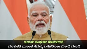 ಇರಾನ್ ಸಂಘರ್ಷ ಕಳವಳಕಾರಿ; ಮಾತುಕತೆ ಮೂಲಕ ಸಮಸ್ಯೆ ಬಗೆಹರಿಸಲು ಮೋದಿ ಮನವಿ