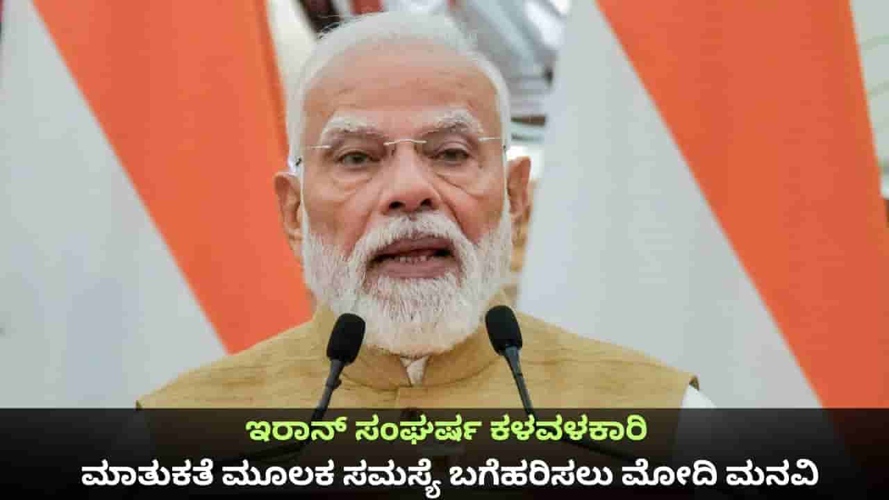 ಇರಾನ್ ಸಂಘರ್ಷ ತೀವ್ರ ಕಳವಳಕಾರಿ; ಮಾತುಕತೆ ಮೂಲಕ ಸಮಸ್ಯೆ ಬಗೆಹರಿಸಲು ಪ್ರಧಾನಿ ಮೋದಿ ಮನವಿ