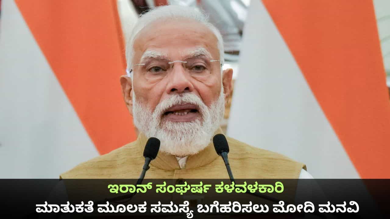 ಇರಾನ್ ಸಂಘರ್ಷ ತೀವ್ರ ಕಳವಳಕಾರಿ; ಮಾತುಕತೆ ಮೂಲಕ ಸಮಸ್ಯೆ ಬಗೆಹರಿಸಲು ಪ್ರಧಾನಿ ಮೋದಿ ಮನವಿ ಇರಾನ್ ಸಂಘರ್ಷ ತೀವ್ರ ಕಳವಳಕಾರಿ; ಮಾತುಕತೆ ಮೂಲಕ ಸಮಸ್ಯೆ ಬಗೆಹರಿಸಲು ಪ್ರಧಾನಿ ಮೋದಿ ಮನವಿ