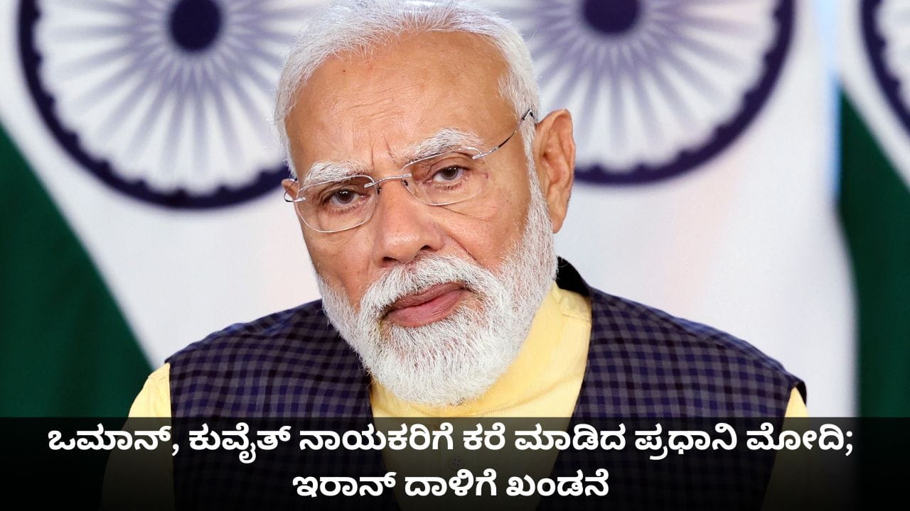 ಒಮಾನ್, ಕುವೈತ್ ನಾಯಕರಿಗೆ ಕರೆ ಮಾಡಿದ ಪ್ರಧಾನಿ ಮೋದಿ; ಇರಾನ್ ದಾಳಿಗೆ ಖಂಡನೆ ಒಮಾನ್, ಕುವೈತ್ ನಾಯಕರಿಗೆ ಕರೆ ಮಾಡಿದ ಪ್ರಧಾನಿ ಮೋದಿ; ಇರಾನ್ ದಾಳಿಗೆ ಖಂಡನೆ