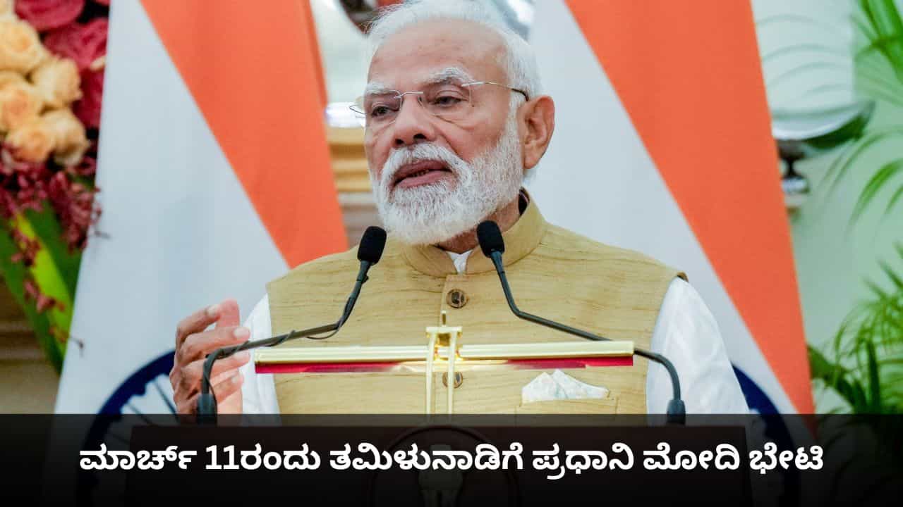 ಮಾರ್ಚ್ 11ರಂದು ತಮಿಳುನಾಡಿಗೆ ಪ್ರಧಾನಿ ಮೋದಿ ಭೇಟಿ; ಬಿಜೆಪಿಯ ಅದ್ಧೂರಿ ಸಾರ್ವಜನಿಕ ಸಭೆಯಲ್ಲಿ ಭಾಗಿ