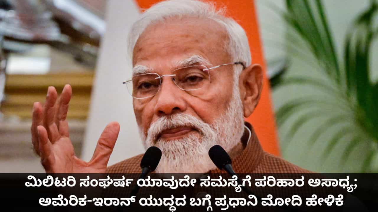 ಮಿಲಿಟರಿ ಸಂಘರ್ಷ ಯಾವುದೇ ಸಮಸ್ಯೆಗೆ ಪರಿಹಾರ ಅಸಾಧ್ಯ; ಅಮೆರಿಕ-ಇರಾನ್ ಯುದ್ಧದ ಬಗ್ಗೆ ಪ್ರಧಾನಿ ಮೋದಿ ಹೇಳಿಕೆ