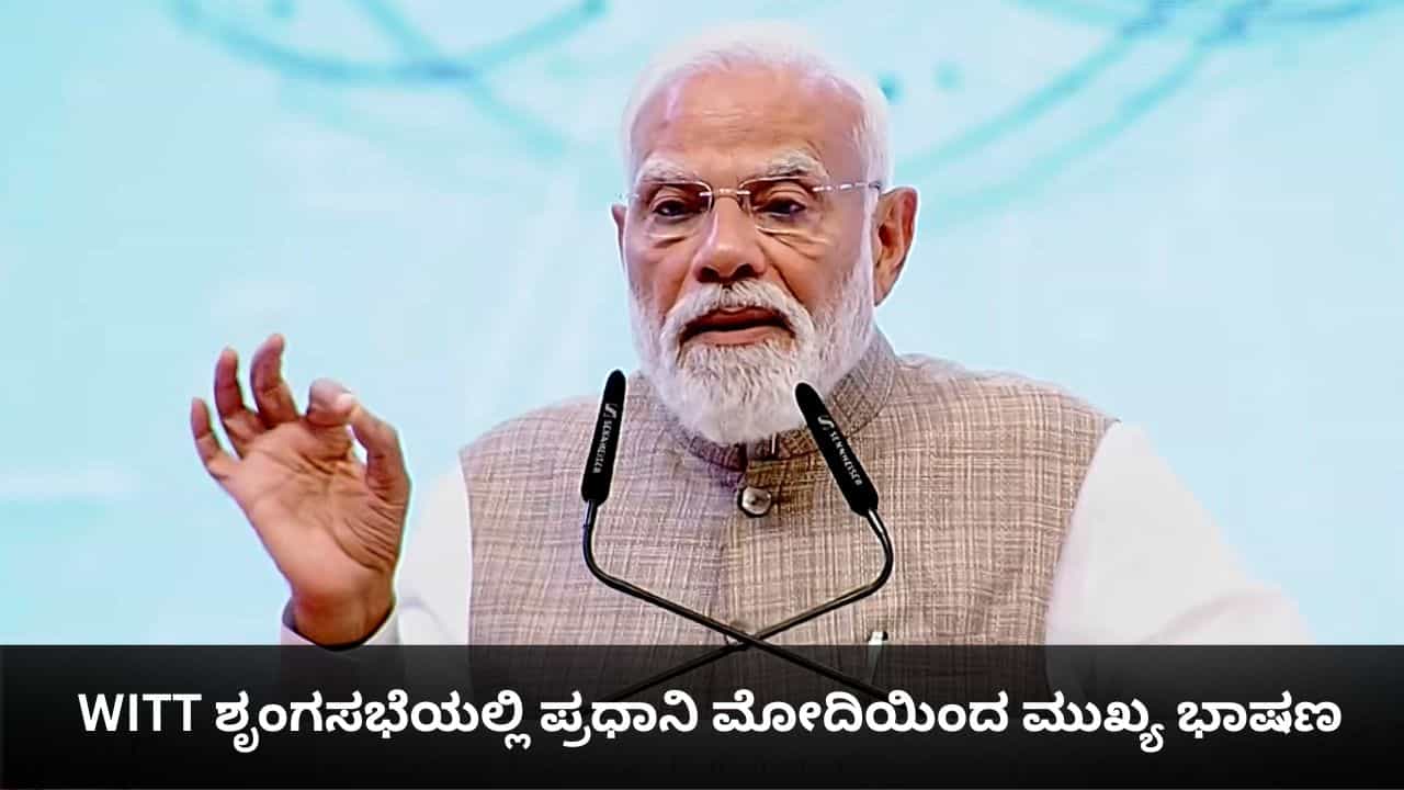 WITT Summit 2026: WITT ಶೃಂಗಸಭೆಯಲ್ಲಿ ಪ್ರಧಾನಿ ಮೋದಿಯಿಂದ ಭಾರತದ ಅಭಿವೃದ್ಧಿಯ ದಿಕ್ಕಿನ ಕುರಿತು ಮಹತ್ವದ ಚರ್ಚೆ
